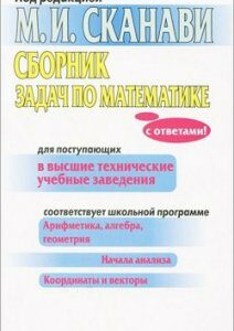 Сборник задач по математике для поступающих в высшие технические учебные заведения