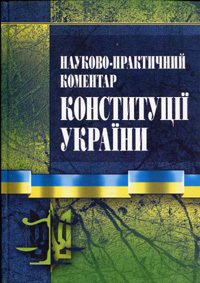 НПК Конституції України 01.12.2010