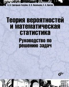 Теория вероятностей и математическая статистика. Руководство по решению задач