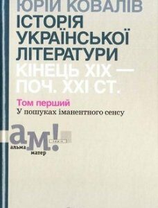 Історія української літератури (кін. ХІХ-поч. ХХІ ст.): 1 том: У пошуках іманентного сенсу