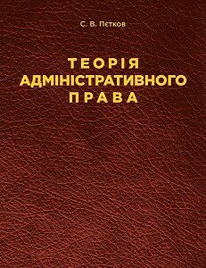 Теорія адміністративного права. Навчальний посібник