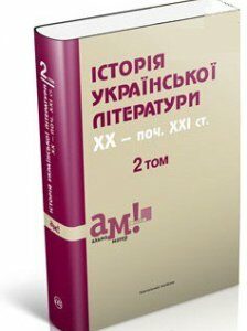 Історія української літератури ХХ-поч. ХХІ ст.: 2 том (у 3-х томах)