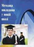 Методика викладання у вищій школі. Навчальний посібник