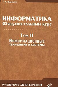 Информатика. Фундаментальный курс. Том II. Информационные технологии и системы