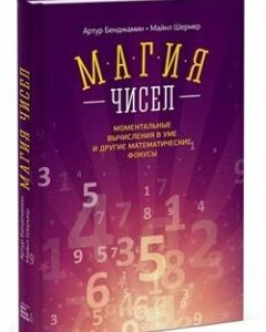 Магия чисел. Моментальные вычисления в уме и другие математические фокусы