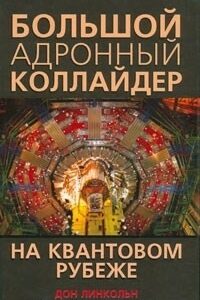 Большой адронный коллайдер