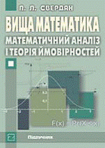 Вища математика. Математичний аналіз і теорія ймовірностей: Підручник.