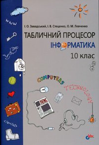 Інформатика 10 клас. Табличний процесор (для академ. рівня)