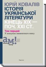 Історія української літератури (кін. ХІХ-поч. ХХІ ст.): 2 том: У пошуках іманентного сенсу