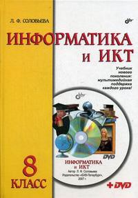 Информатика и ИКТ. Учебник для 8 класса (+ DVD)