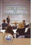 Введення до спеціальності. Навчальний посібник