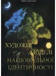 Художні моделі національної ідентичності