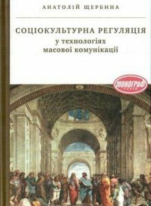 Соціокультурна регуляція у технології масової комунікації