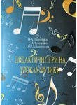 Дидактичні ігри на уроках музики. Науково- методичний посібник.