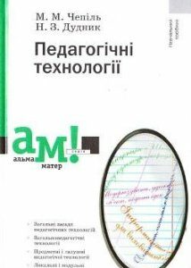 Педагогічні технологіії