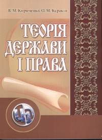 Теорія держави і права: модульний курс. Навчальний посібник