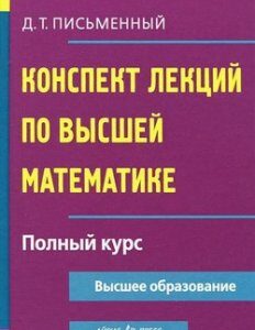 Конспект лекций по высшей математике. Полный курс