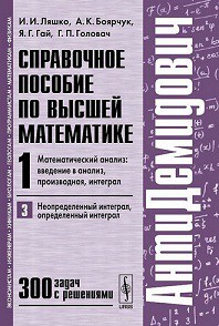 АнтиДемидович. Том 1. Математический анализ. Введение в анализ. производная. интеграл. Часть 3. Неопределенный интеграл. определенный интеграл