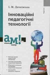 Інноваційні педагогічні технології