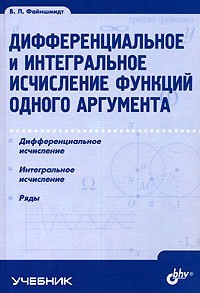 Дифференциальное и интегральное исчисление функций нескольких аргументов