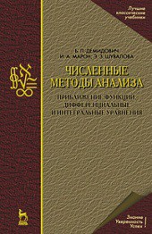 Численные методы анализа. Приближение функций. дифференциальные и интегральные уравнения