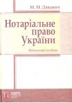 Нотаріальне право України. Навчальний поcібник