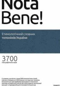 Етимологічний словник топонімів України