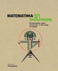 Математика за 30 секунд