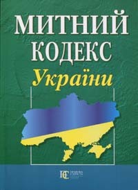 Митний кодекс України. Станом на 09.09.2019. Офіційний текст. Постатейний зміст