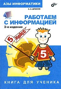 Работаем с информацией. Книга для ученика. 5 класс Изд.2