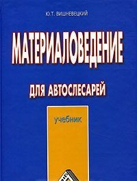 Материаловедение для автослесарей