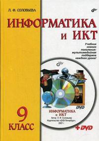 Информатика и ИКТ. Учебник для 9 класса (+ DVD)