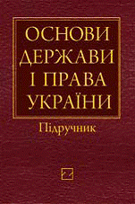 Основи держави і права України: Підруч.