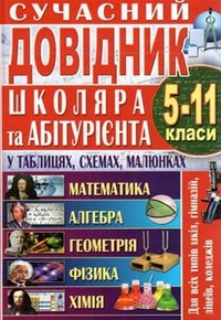 Сучасний довідник школяра та абітурієнта. 5-11 класи