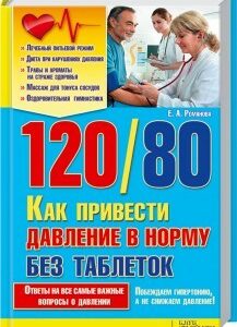 120/80. Как привести давление в норму без таблеток