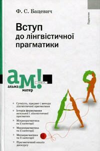 Вступ до лінгвістичної прагматики