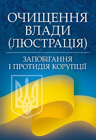 Очищення влади (люстрація). Запобігання і протидія корупції. Практичний посібник