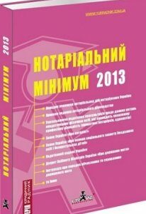 Нотаріальний мінімум 2013.