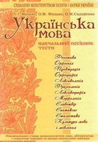 Українська мова. Навчальний посібник.