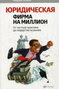 Юридическая фирма на миллион: от частной практики до лидерства на рынке