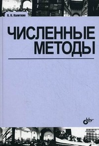 Численные методы.