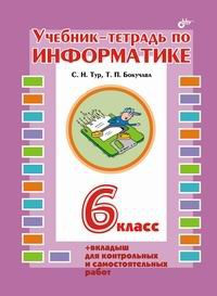 Учебник-тетрадь по информатике для 6 класса + вкладыш для котр.и сам.работ