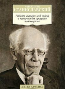 Работа актера над собой в творческом процессе воплощения