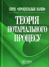 Теорія нотаріального процесу.