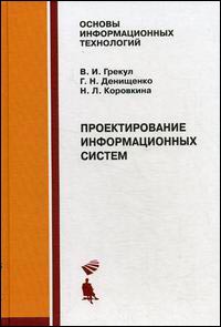 Проектирование информационных систем. Изд.2 Курс лекций. Учебное пособие