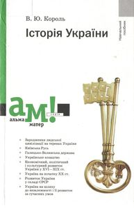 Історія України. Навчальний посібник