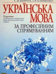 Українська мова за професійним спрямуванням: Підручник