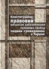 Конституційно-правовий механізм забезпечення основних свобод людини і громадянина в Україні. Монографія