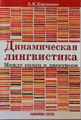 Динамическая лингвистика: между кодом и дискурсом