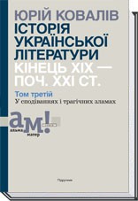 Історія української літератури (кін. ХІХ-поч. ХХІ ст.): 3 том: У сподіваннях и трагічних зламах